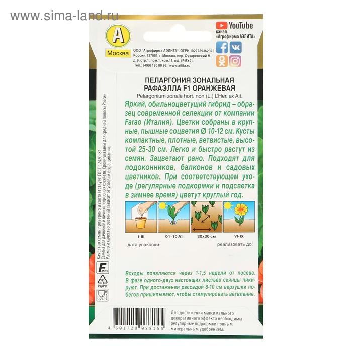 Семена цветов Пеларгония  Семена цветов Пеларгония "Рафаэлла", оранжевая, F1, 5 шт