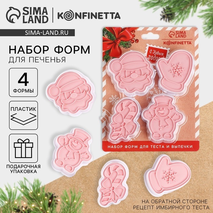 Новый год. Набор форм для печенья «Посылка от Деда Мороза», пластик, 4 шт Новый год. Набор форм для печенья «Посылка от Деда Мороза», пластик, 4 шт