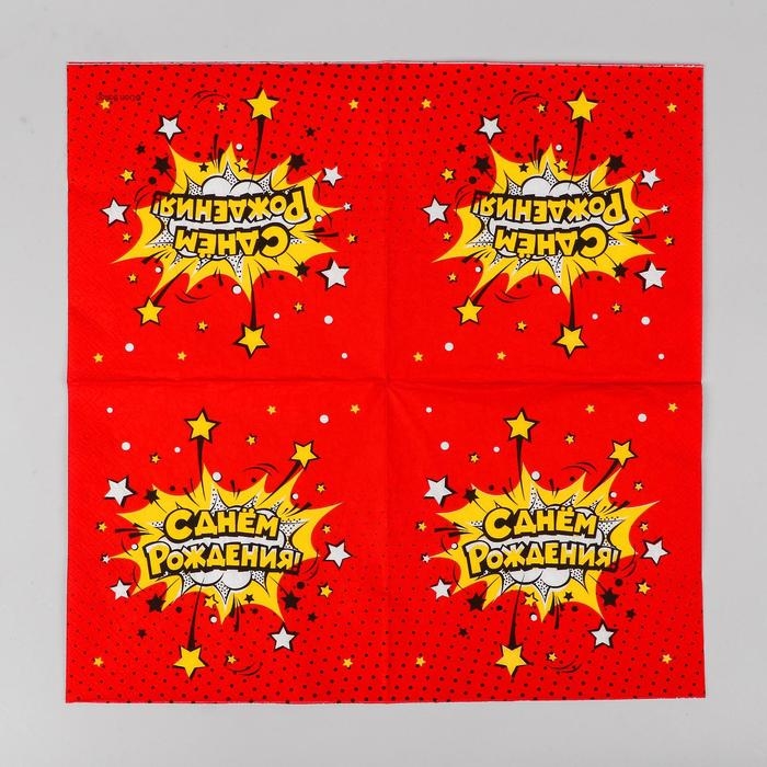 Салфетки бумажные «С днём рождения!», яркий взрыв, 33х33 см, 20 шт.