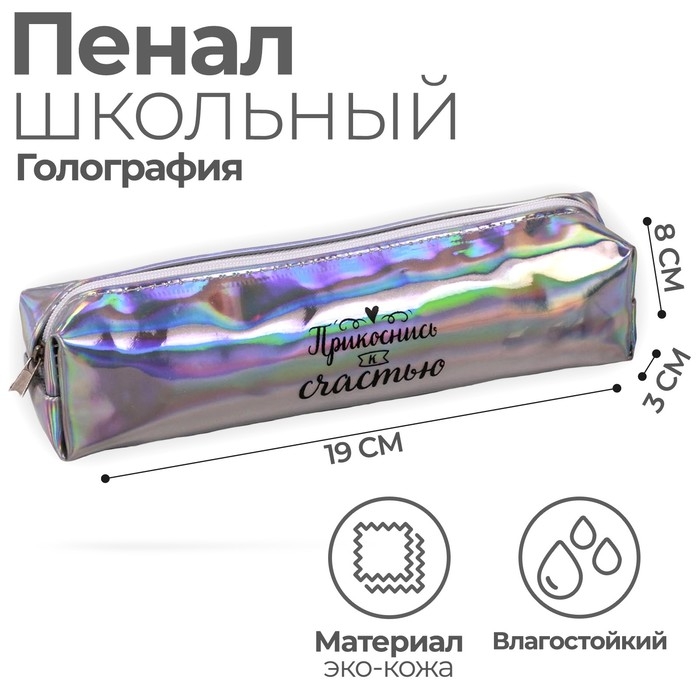 Пенал мягкий 1 отделение, 80 х 190 х 30 мм, кожзам зеркальный Пенал мягкий 1 отделение, 80 х 190 х 30 мм, кожзам зеркальный "Прикоснись к счастью" серебристый/перламутр