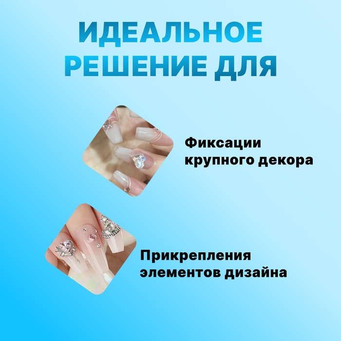 Клей для крупного декора и дизайна ногтей, UV/LED, густой, 5 мл Клей для крупного декора и дизайна ногтей, UV/LED, густой, 5 мл