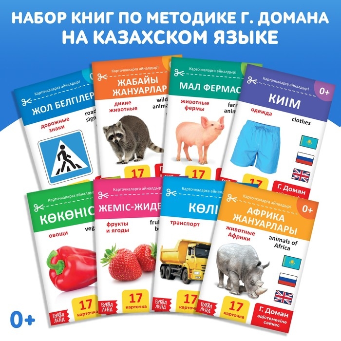 Набор книг по методике Г. Домана на казахском языке, 8 шт. Набор книг по методике Г. Домана на казахском языке, 8 шт.