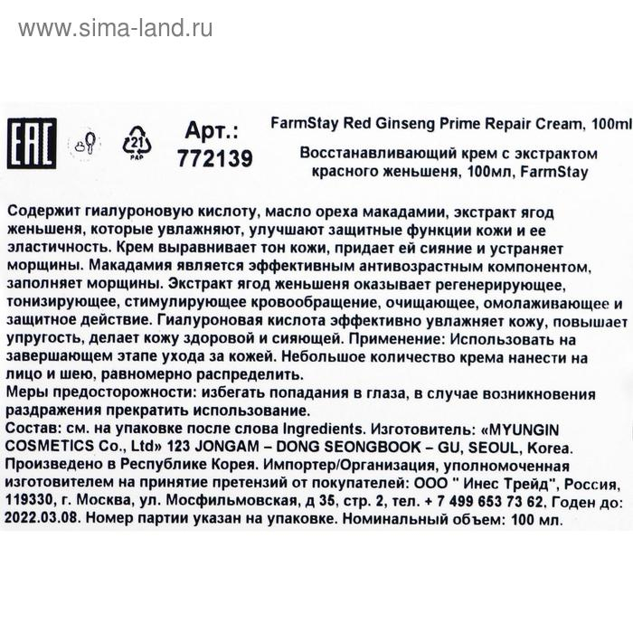 Крем для лица FarmStay «Восстанавливающий», с экстрактом красного женьшеня, 100 мл Крем для лица FarmStay «Восстанавливающий», с экстрактом красного женьшеня, 100 мл