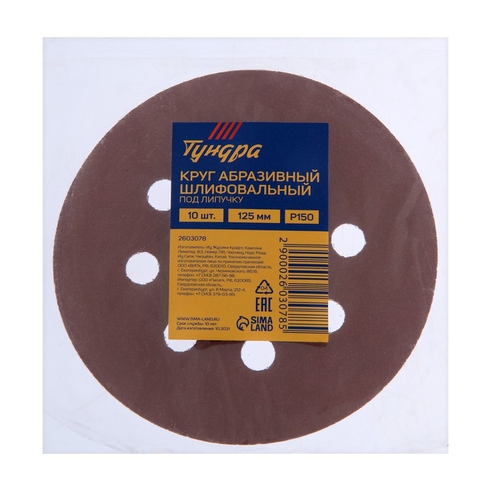 Круг абразивный шлифовальный под Круг абразивный шлифовальный под "липучку" ТУНДРА, перфорированный, 125 мм, Р150, 10 шт.