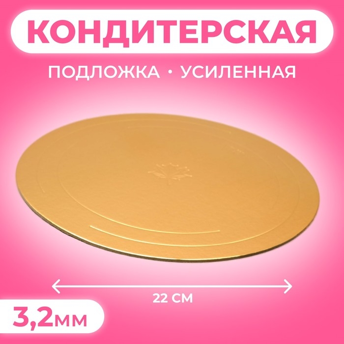 Подложка усиленная, 22 см, золото - белый, 3,2 мм Подложка усиленная, 22 см, золото - белый, 3,2 мм