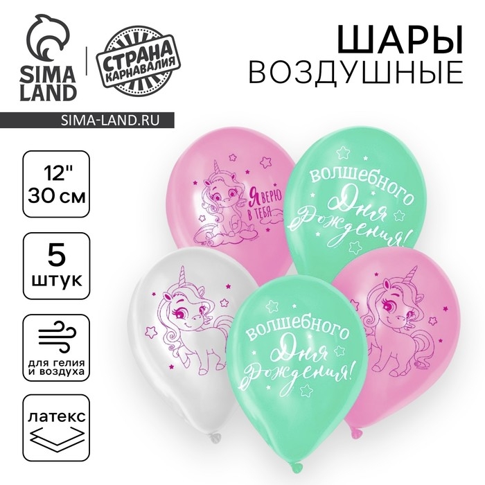 Воздушный шар латексный 12 Воздушный шар латексный 12" «Волшебство сияет», единорожка, 5 шт.