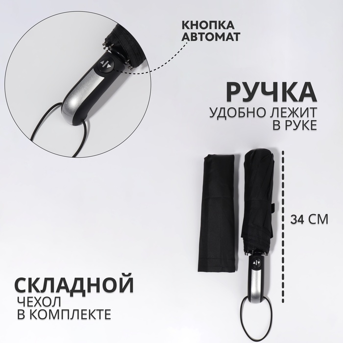 Зонт автоматический «Однотон», 3 сложения, 10 спиц, R = 50/57 см, D = 114 см, цвет чёрный Зонт автоматический «Однотон», 3 сложения, 10 спиц, R = 50/57 см, D = 114 см, цвет чёрный