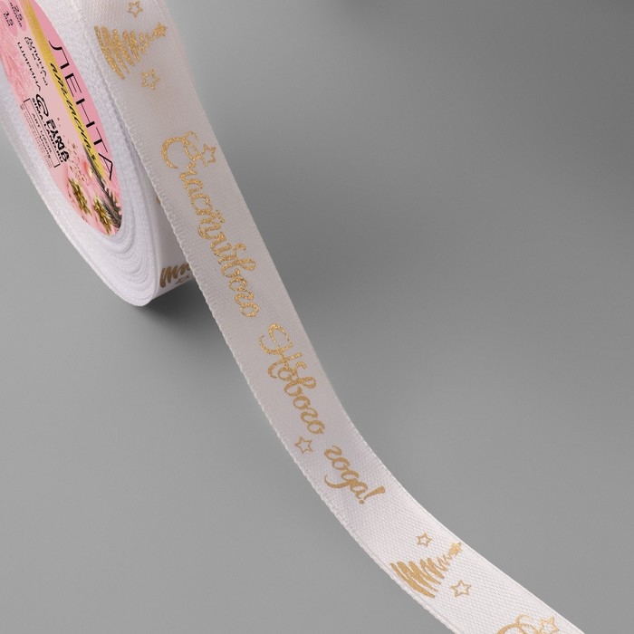 Новый год! Лента атласная с тиснением «Счастливого Нового года!», 15 мм, 23 ± 1 м, цвет белый/золотой №001 Новый год! Лента атласная с тиснением «Счастливого Нового года!», 15 мм, 23 ± 1 м, цвет белый/золотой №001