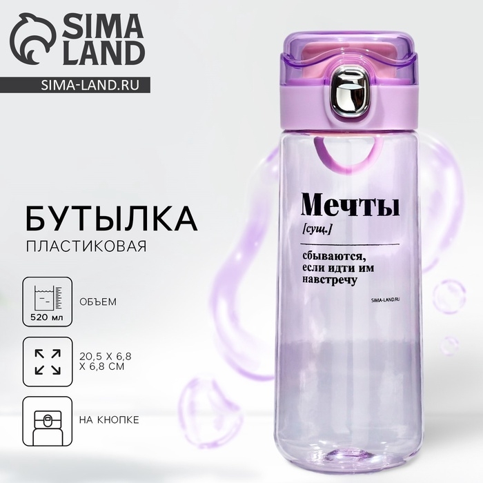 Бутылка для воды «Мечты», 520 мл Бутылка для воды «Мечты», 520 мл
