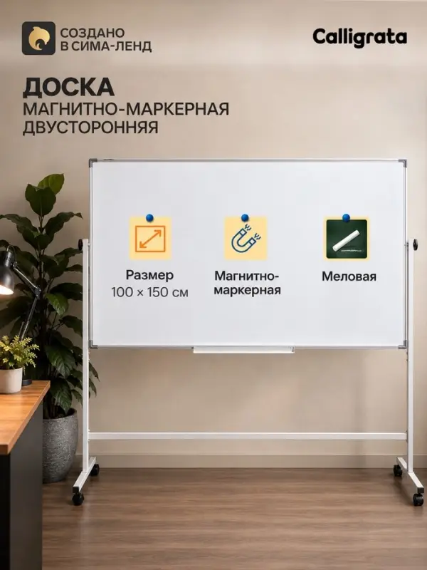 Доска двусторонняя, магнитно-маркерная и меловая,100&times;150 см, в алюминевой раме, на подставке, с колесами