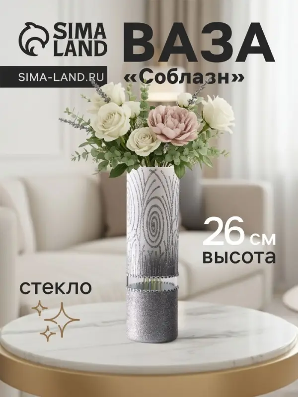 Ваза «Соблазн», прямая, h=26 см, стекло, бело-серебристая Ваза «Соблазн», прямая, h=26 см, стекло, бело-серебристая
