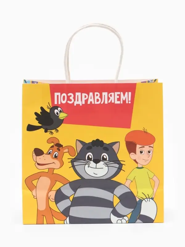 Пакет подарочный &laquo;Поздравляем&raquo;, Простоквашино, 22&times;22&times;11 см