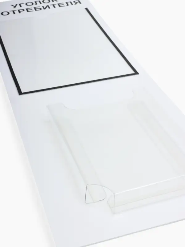 Информационный стенд &laquo;Уголок потребителя&raquo; 2 кармана (1 плоский А4, 1 объёмный А5), шрифта чёрный