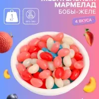 Мармелад жевательный &laquo;Бобы желе&raquo; со вкусом личи, персик, черника, клубника, 1 кг