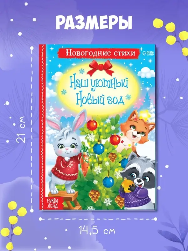Стихи для малышей &laquo;Наш уютный Новый год&raquo;, 12 стр.