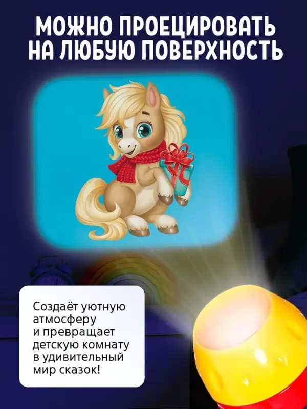 Игровой набор с проектором и книгами ZABIAKA &laquo;Новогодний проектор. Лошадь&raquo;, световые эффекты, 3 сказки