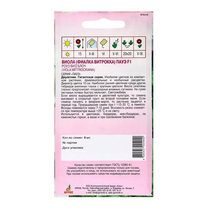 Семена Виола Пауэ F1 Роуз виз Блоч 8шт* Семена Виола Пауэ F1 Роуз виз Блоч 8шт*