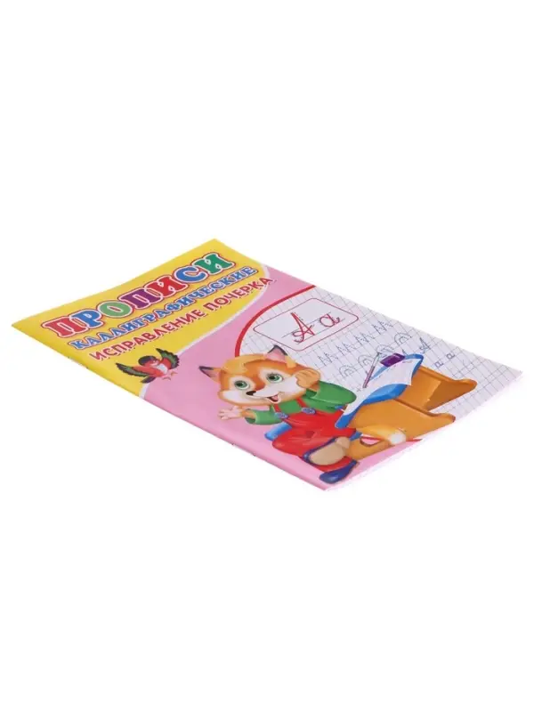 Прописи каллиграфические &laquo;Исправление почерка&raquo;