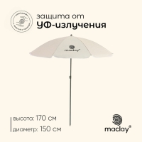 Зонт пляжный maclay, с УФ защитой, d=150 cм, h=170 см