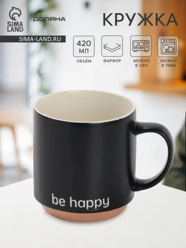 Кружка Доляна Be happy, 420 мл, 12&times;9&times;10 см, фарфор, чёрная