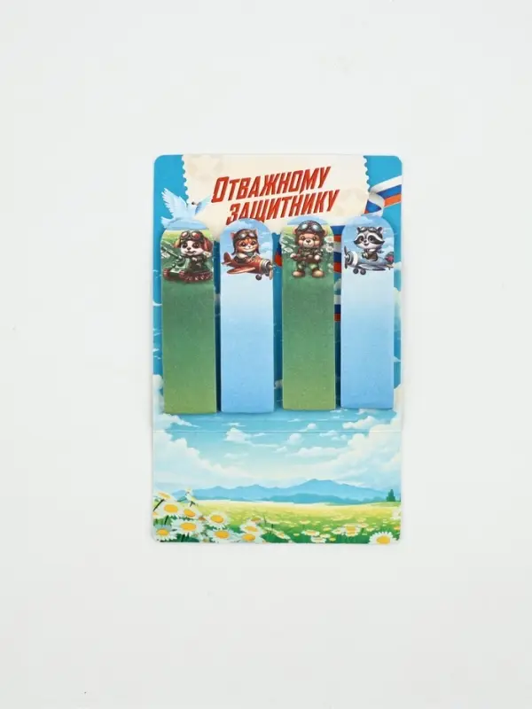 Стикеры-закладки с липким слоем 4 шт, 20 л   Стикеры-закладки с липким слоем 4 шт, 20 л  "Отважному защитнику!"