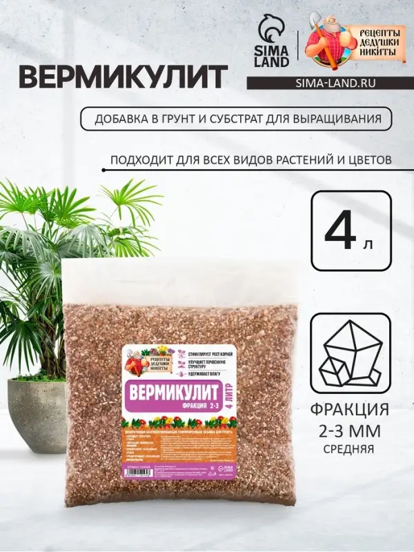 Вермикулит &laquo;Рецепты Дедушки Никиты&raquo;для растений, добавка в грунт, для рассады, фр 2-3, 4 л.