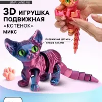 3Д - печатная игрушка &laquo;Котёнок&raquo;, подвижная, цвет МИКС
