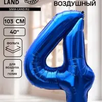 Воздушный шар фольгированный 40" &laquo;Цифра 4&raquo;, темно-синий