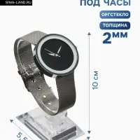 Подставка для часов/браслетов, основание 3.5&times;5.5&times;10 см, оргстекло 2 мм