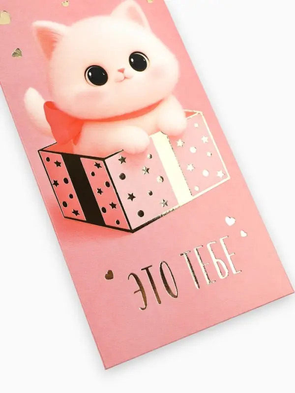 Конверт для денег &laquo;Это тебе&raquo;, котик, тиснение, 16.5&times;8 см
