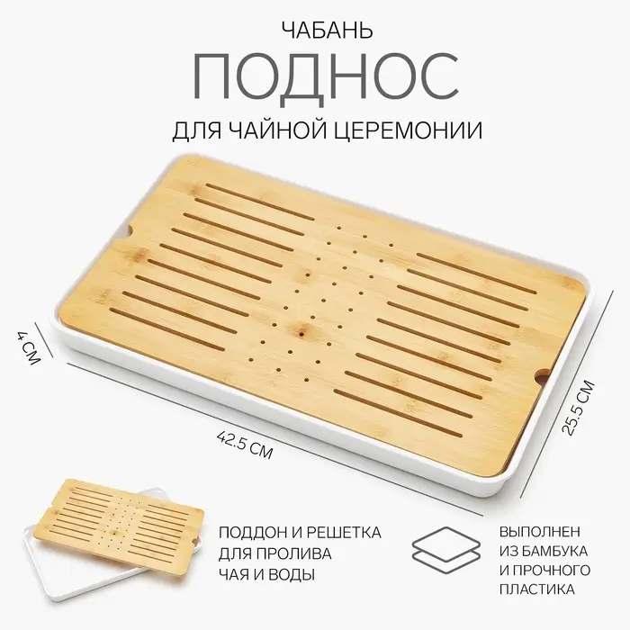 Чабань для чайной церемонии, 42.5&times;25.5&times;4 см, бамбук, белый поддон