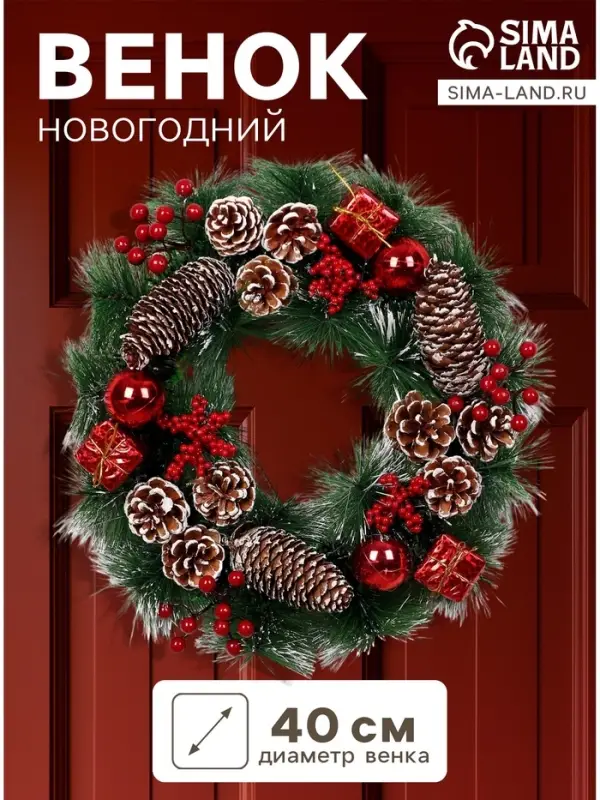 Венок новогодний d=40 см &laquo;Зимнее волшебство. Шишки&raquo;, с красным декором