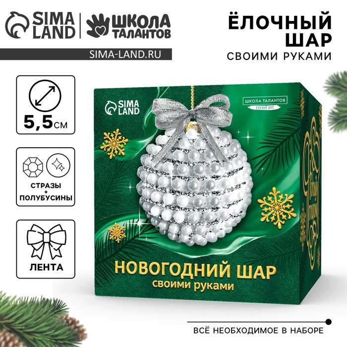 Ёлочная игрушка своими руками на новый год. Декор ёлочного шара полубусинами и блестками «Белый и серебро», новогодний набор для творчества Ёлочная игрушка своими руками на новый год. Декор ёлочного шара полубусинами и блестками «Белый и серебро», новогодний набор для творчества