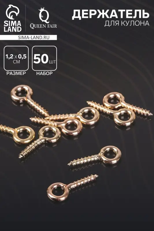 Штифт винтовой для кулона СМ-934, набор 50 шт. 1.2&times;0.5&times;0.1 см, цвет золото