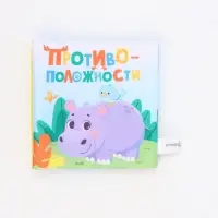 Книжка-шуршалка «Противоположности», 12х12 см, Крошка Я Книжка-шуршалка «Противоположности», 12х12 см, Крошка Я