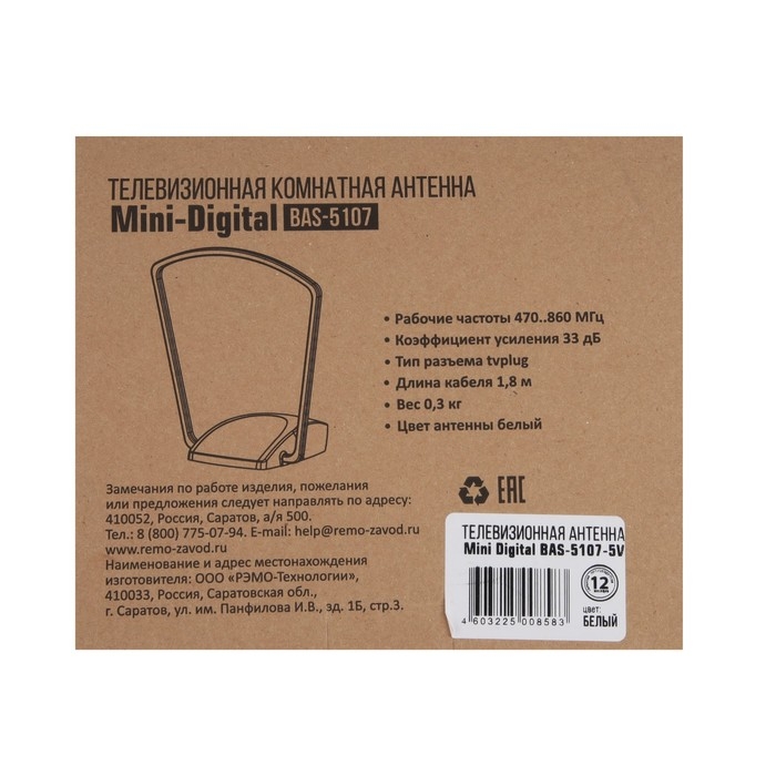 Антенна  Антенна "РЭМО" BAS-5107-5V MINI DIGITAL, комнатная, активная, 33 дБи, 5В, DVB-T2, цифровая