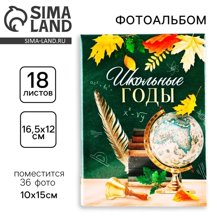 Фотоальбом на 36 фото 10&times;15 см &laquo;Школьные годы&raquo;