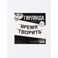 Гирлянда на ленте "Время творить", 145 см
