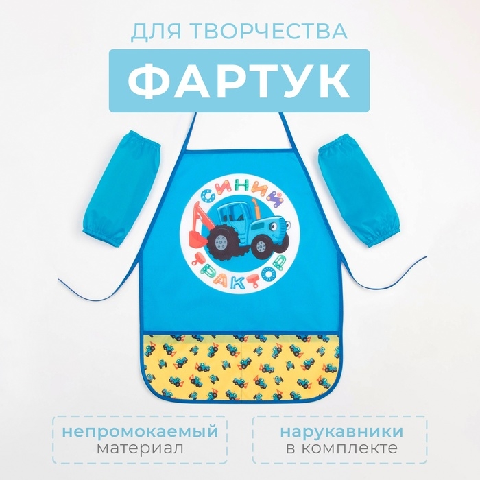 Фартук с нарукавниками Синий трактор, 49х39 см Фартук с нарукавниками Синий трактор, 49х39 см