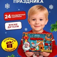 Адвент - календарь UNICON &laquo;Большой подарок на новый год&raquo;, 24 окошка с подарками