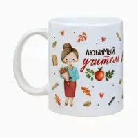 Кружка чайная керамическая &laquo;Любимый учитель&raquo;, 320 мл