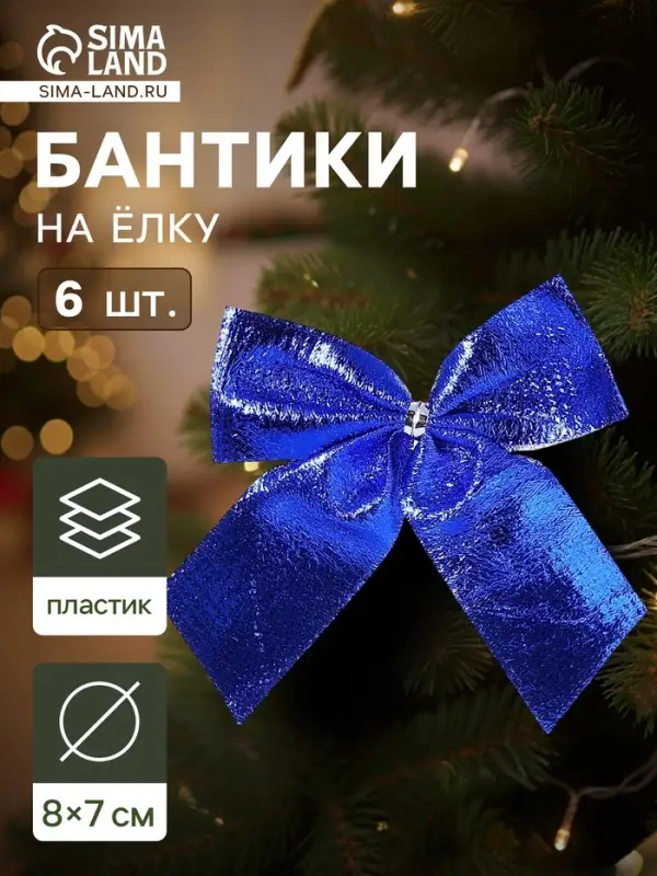 Ёлочные игрушки 6 шт. &laquo;Зимнее волшебство. Бантик неон&raquo; пластик, 8&times;7 см, синий