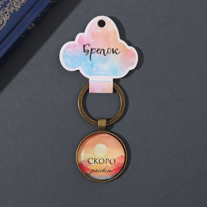 Брелок стекло, металл  Брелок стекло, металл "Круг. Скоро рассвет" d=3 см