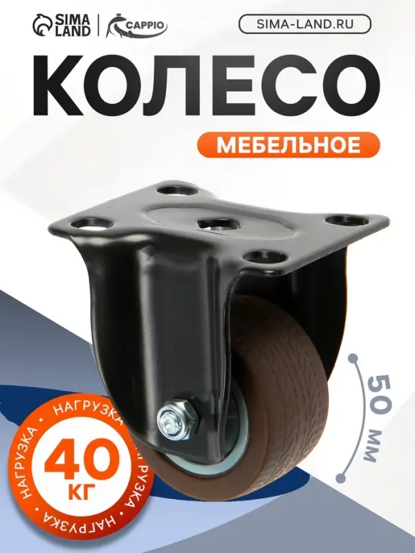 Колесо мебельное CAPPIO, d=50 мм, покрытие TPR