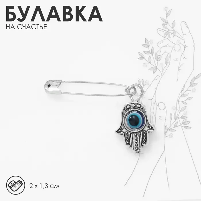 Булавка-оберег «Рука счастья», 2 см, синяя в серебре