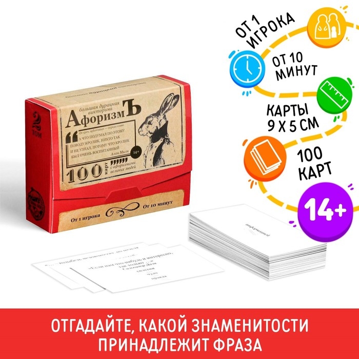 Настольная игра большая дурацкая викторина «Афоризмъ. Том 2», 100 карт Настольная игра большая дурацкая викторина «Афоризмъ. Том 2», 100 карт