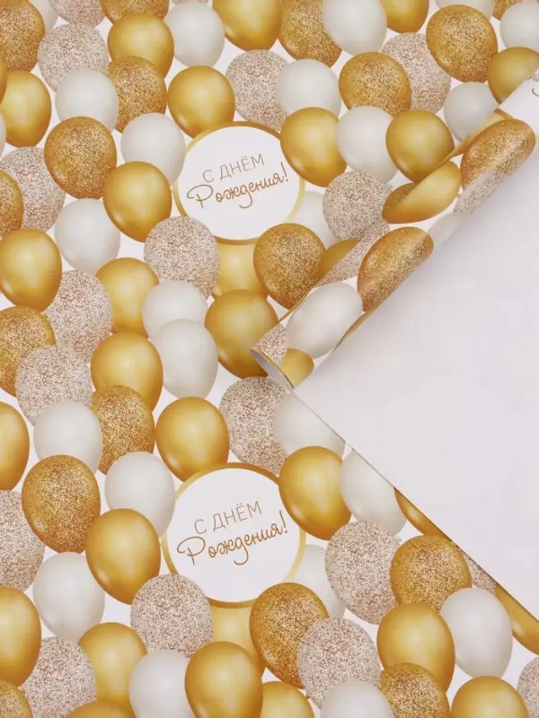 Бумага упаковочная глянцевая &laquo;С Днём рождения&raquo;, 70&times;100 см