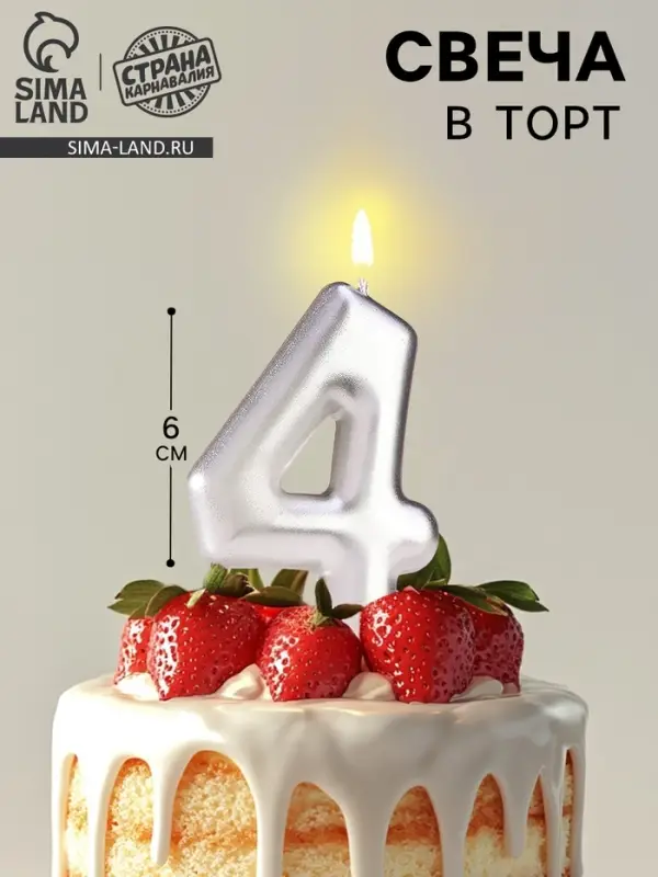 Свеча в торт «Европейская», цифра 4, 6 см, серебро Свеча в торт «Европейская», цифра 4, 6 см, серебро