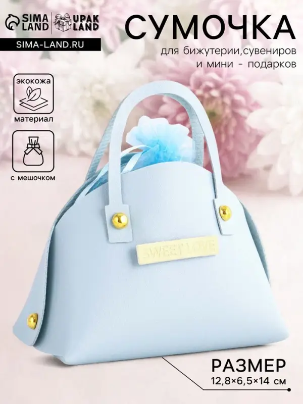 Кожаная подарочная сумочка для бижутерии и сувениров, небесно - голубая с мешочком, 14&times;6.5&times;12.8 см