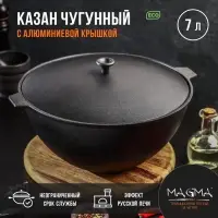 Казан литой Magma, 7 л, алюминиевая крышка, чугун